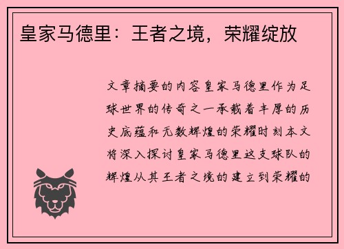 皇家马德里：王者之境，荣耀绽放
