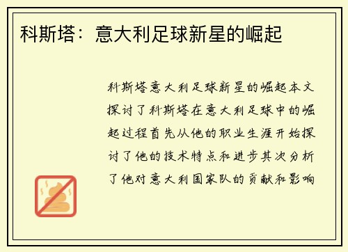 科斯塔：意大利足球新星的崛起
