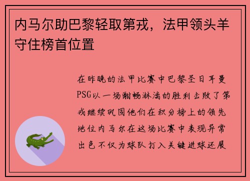内马尔助巴黎轻取第戎，法甲领头羊守住榜首位置