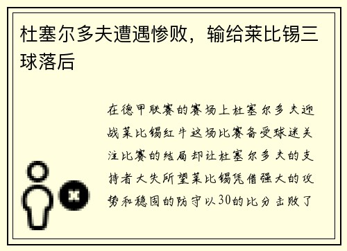 杜塞尔多夫遭遇惨败，输给莱比锡三球落后