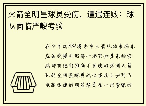 火箭全明星球员受伤，遭遇连败：球队面临严峻考验