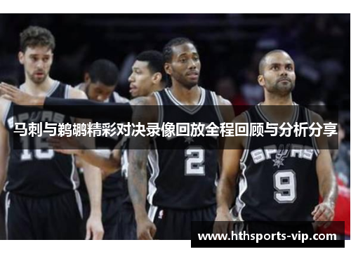 马刺与鹈鹕精彩对决录像回放全程回顾与分析分享