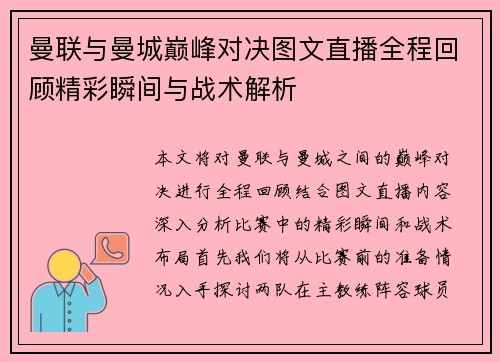 曼联与曼城巅峰对决图文直播全程回顾精彩瞬间与战术解析