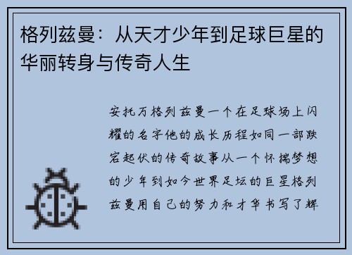 格列兹曼：从天才少年到足球巨星的华丽转身与传奇人生