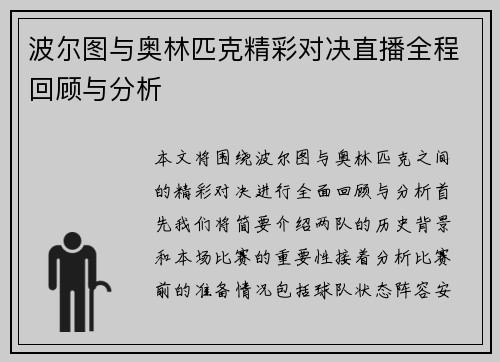 波尔图与奥林匹克精彩对决直播全程回顾与分析