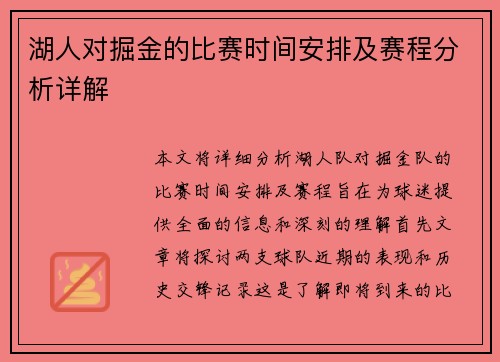 湖人对掘金的比赛时间安排及赛程分析详解