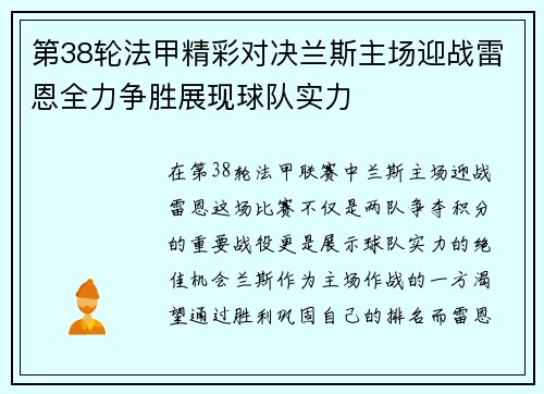 第38轮法甲精彩对决兰斯主场迎战雷恩全力争胜展现球队实力