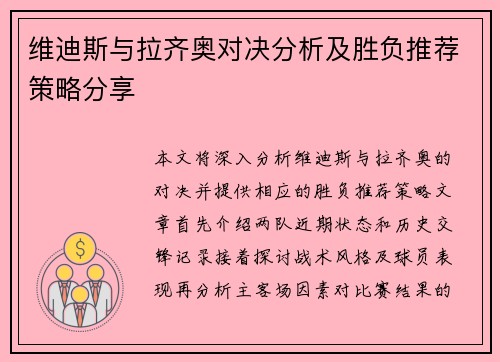 维迪斯与拉齐奥对决分析及胜负推荐策略分享