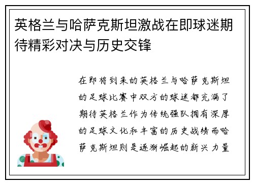 英格兰与哈萨克斯坦激战在即球迷期待精彩对决与历史交锋