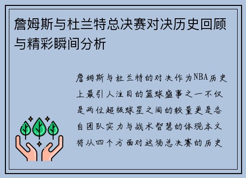 詹姆斯与杜兰特总决赛对决历史回顾与精彩瞬间分析