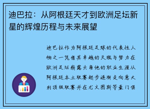 迪巴拉：从阿根廷天才到欧洲足坛新星的辉煌历程与未来展望